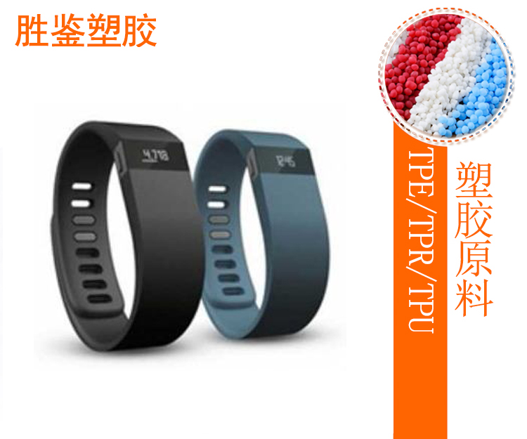 TPE智能手环-AW系列TPE原料