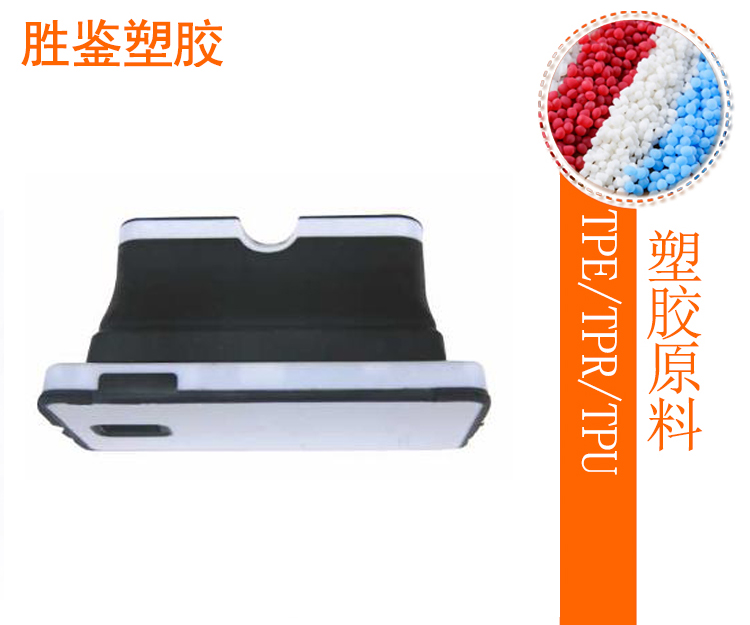 电子产品TPE保护套-AW系列TPE原料