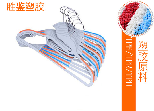 衣架专用TPE包胶原料